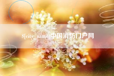 定西中国消防门户网