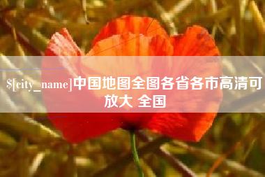 定西中国地图全图各省各市高清可放大 全国