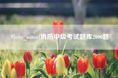 定西消防中级考试题库2000题