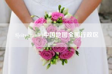 定西中国地图全图行政区