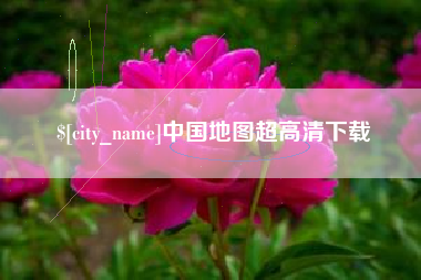 定西中国地图超高清下载