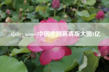 定西中国地图高清版大图1亿