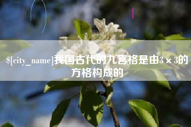 定西我国古代的九宫格是由3×3的方格构成的