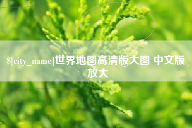 定西世界地图高清版大图 中文版 放大