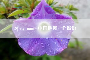 定西中国地图36个省份