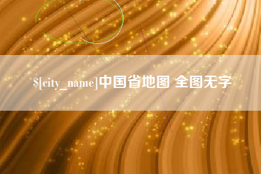 定西中国省地图 全图无字