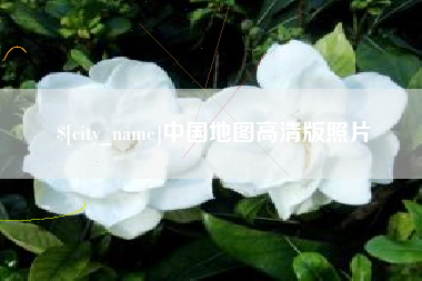定西中国地图高清版照片