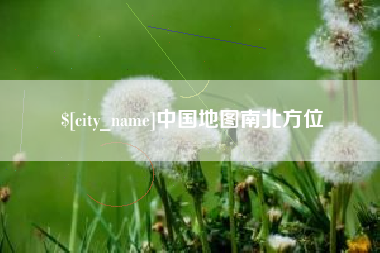 定西中国地图南北方位