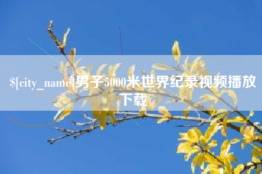 定西男子5000米世界纪录视频播放下载