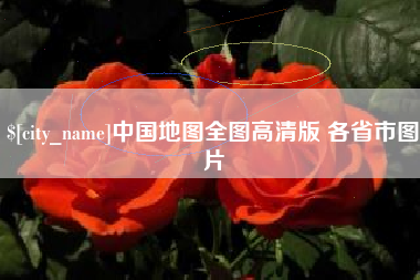定西中国地图全图高清版 各省市图片