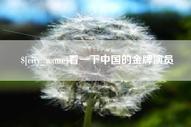 定西看一下中国的金牌演员
