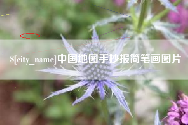 定西中国地图手抄报简笔画图片