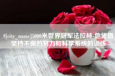 定西5000米世界冠军法拉赫-他凭借坚持不懈的努力和科学系统的训练