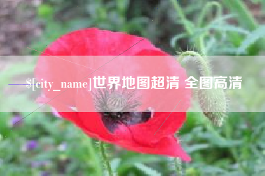 定西世界地图超清 全图高清