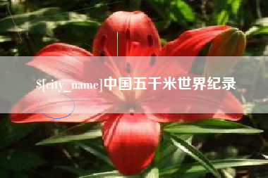 定西中国五千米世界纪录