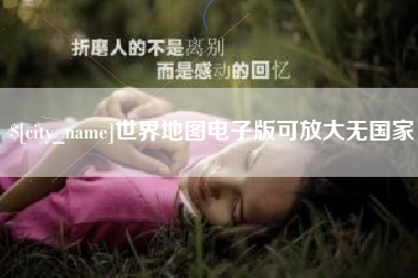 定西世界地图电子版可放大无国家