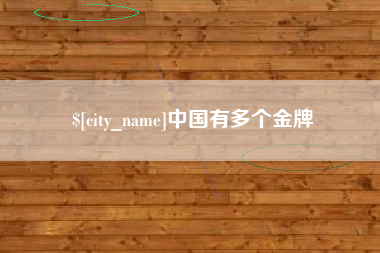定西中国有多个金牌