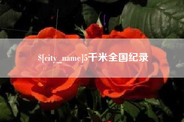 定西5千米全国纪录