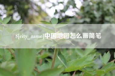定西中国地图怎么画简笔