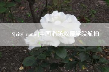 定西中国消防救援学院航拍
