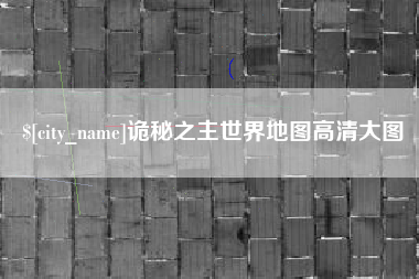 定西诡秘之主世界地图高清大图