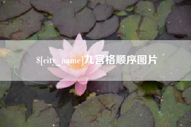 定西九宫格顺序图片