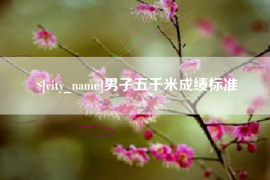 定西男子五千米成绩标准