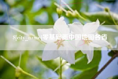 定西零基础画中国地图各省