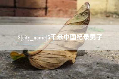 定西5千米中国纪录男子