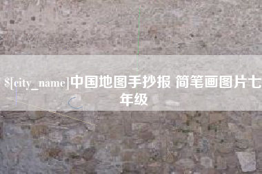 定西中国地图手抄报 简笔画图片七年级