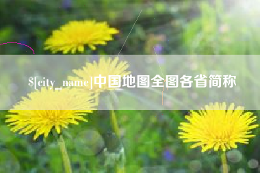 定西中国地图全图各省简称