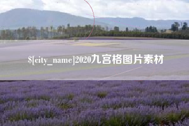 定西2020九宫格图片素材
