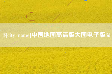 定西中国地图高清版大图电子版3d