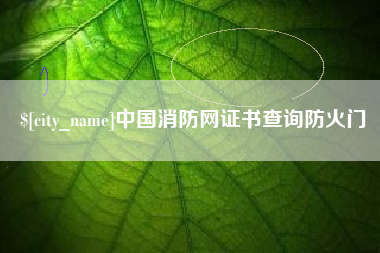 定西中国消防网证书查询防火门