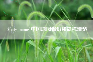定西中国地图省份和简称清楚