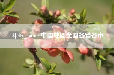定西中国地图全图各省各市