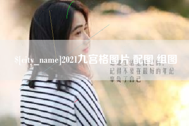 定西2021九宫格图片 配图 组图