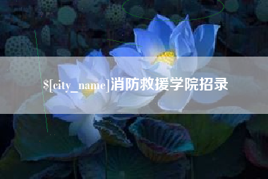 定西消防救援学院招录