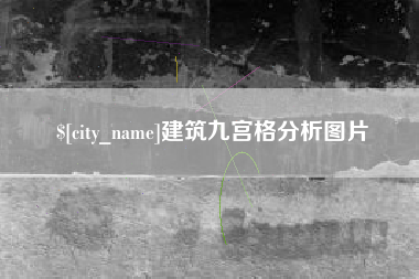 定西建筑九宫格分析图片