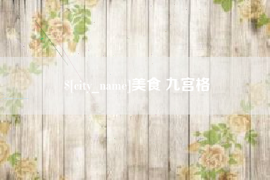 定西美食 九宫格