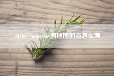 定西中国地图的省怎么画