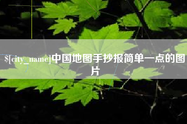 定西中国地图手抄报简单一点的图片
