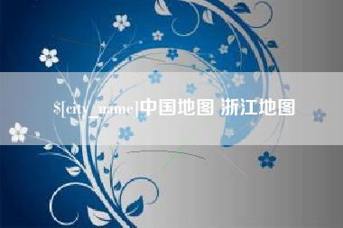 定西中国地图 浙江地图