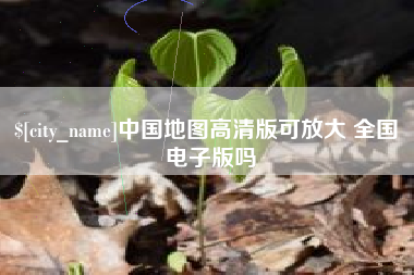 定西中国地图高清版可放大 全国 电子版吗
