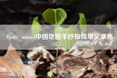 定西中国地图手抄报简单又漂亮