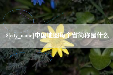 定西中国地图每个省简称是什么