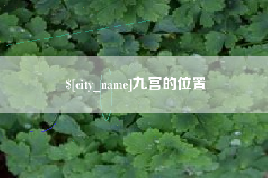 定西九宫的位置