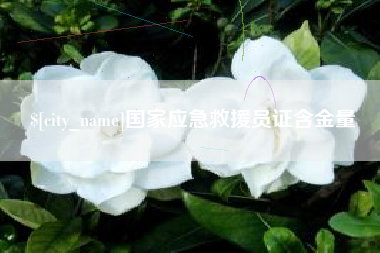 定西国家应急救援员证含金量