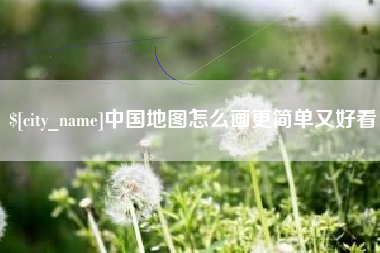 定西中国地图怎么画更简单又好看