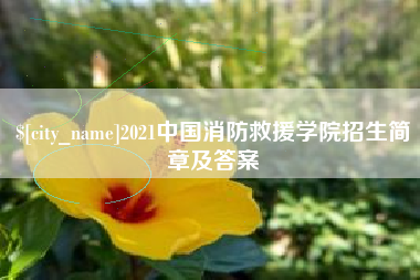 定西2021中国消防救援学院招生简章及答案